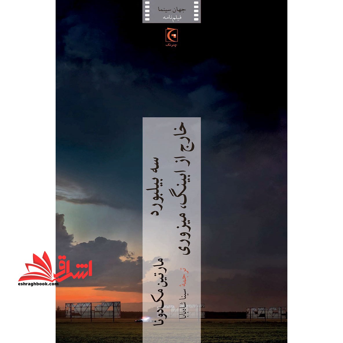 کتاب سه بیلبورد خارج از ابینگ،میزوری