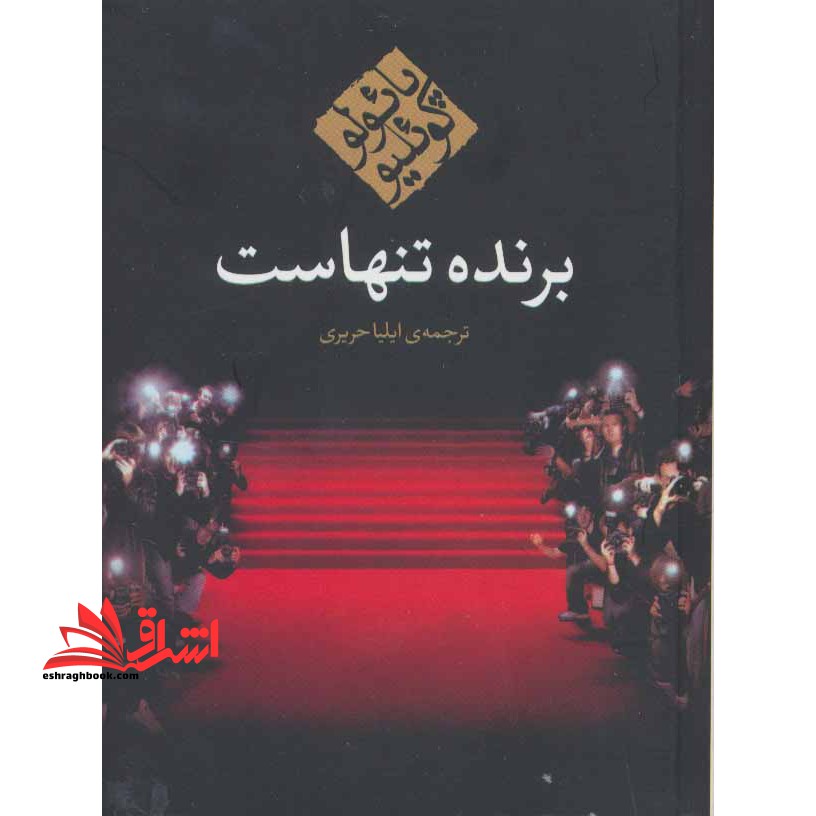 کتاب برنده تنهاست