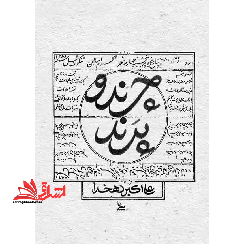 چرند و پرند