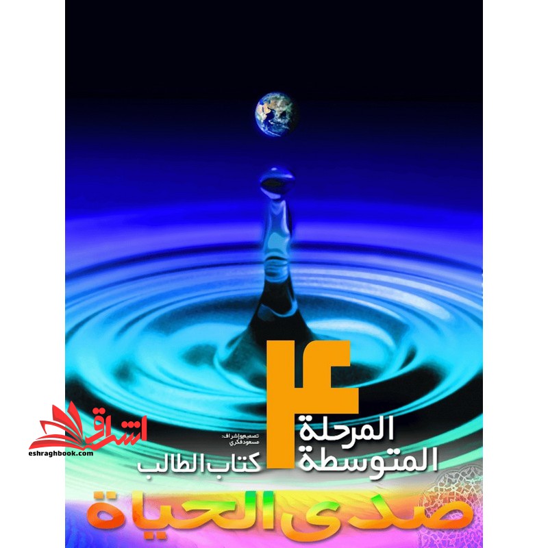 صدی الحیاه المرحله المتوسطه ۴ کتاب الطالب + دفتر التطبیقات