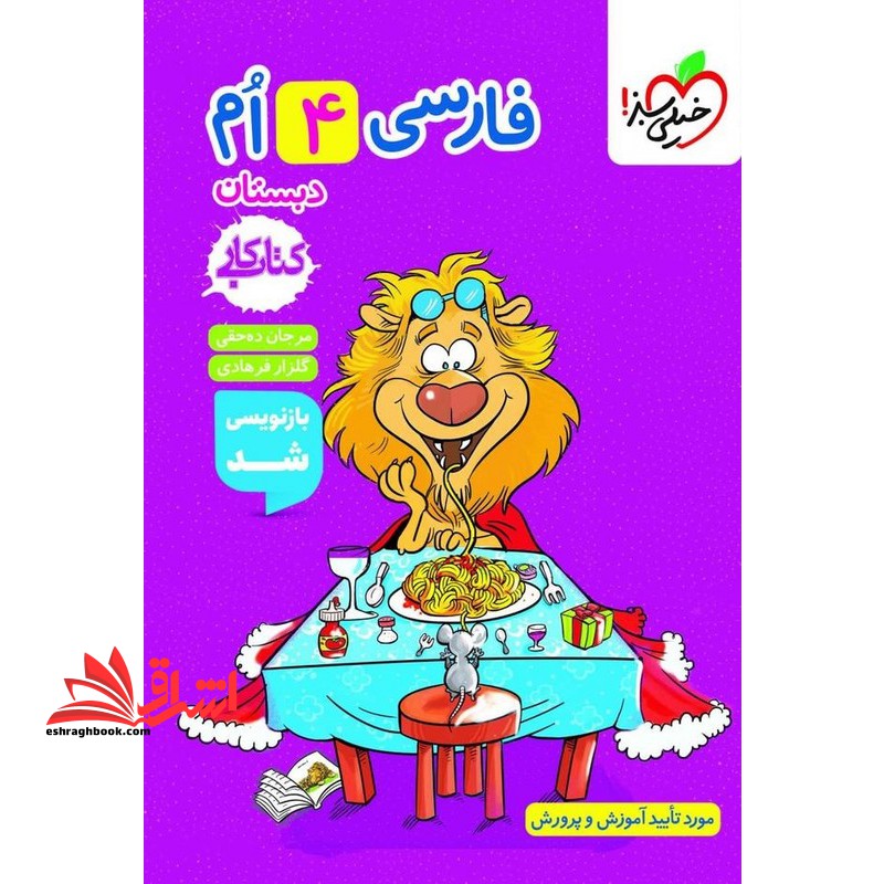 فارسی چهارم ابتدایی (کتاب کار) بازنویسی شد