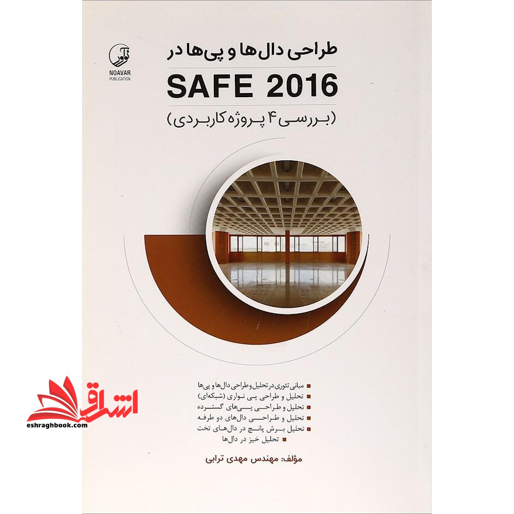 طراحی دال ها و پی ها در SAFE ۲۰۱۶ بررسی ۴ پروژه کاربردی