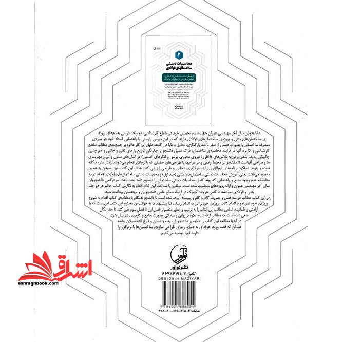 محاسبات دستی ساختمان های بتنی ۱ از صفر تا صد شامل بارگذاری، تحلیل و طراحی با رویکردی نوآورانه