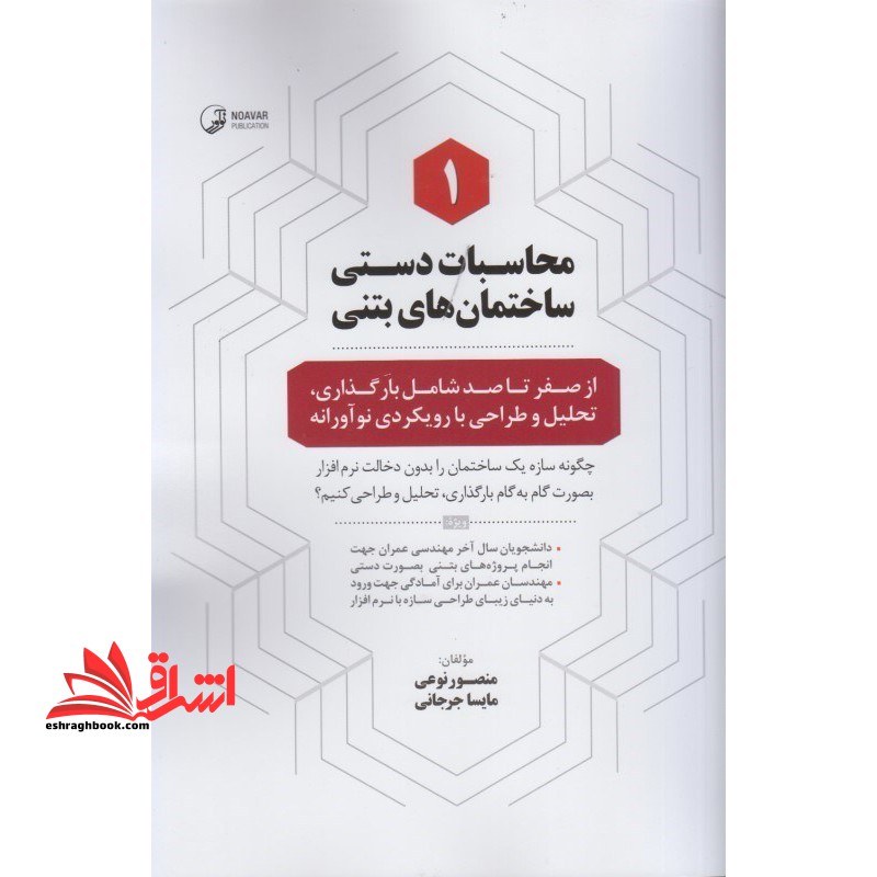 محاسبات دستی ساختمان های بتنی ۱ از صفر تا صد شامل بارگذاری، تحلیل و طراحی با رویکردی نوآورانه