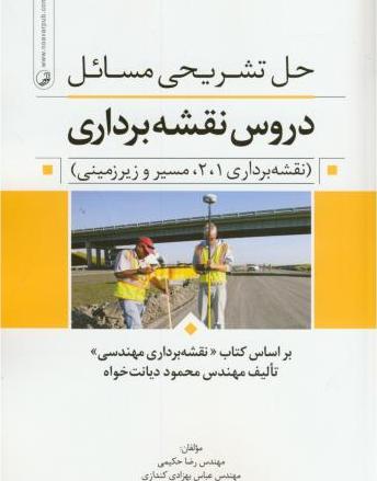 کتاب حل تشریحی مسائل دروس نقشه برداری (نقشه برداری ۱، ۲، مسیر و زیرزمینی) بر اساس کتاب "نقشه برداری مهندسی" تالیف مهندس محمود دیانت خواه