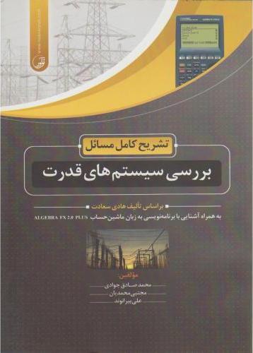 کتاب تشریح کامل مسائل بررسی سیستم های قدرت بر اساس تالیف هادی سعادت