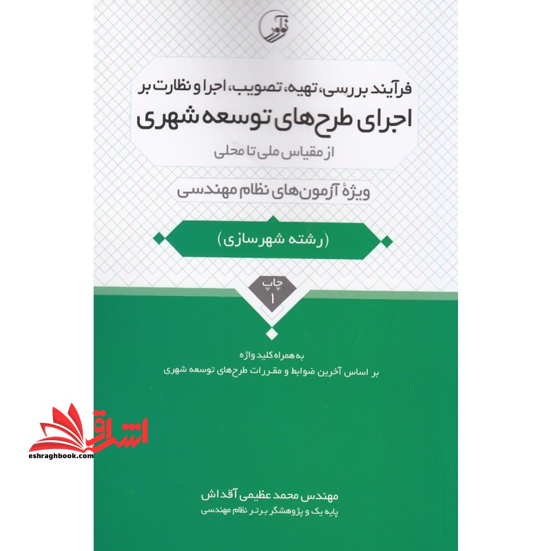 فرآیند بررسی،تهیه،تصویب،اجرا و نظارت بر اجرای طرح های توسعه شهری رشته شهرسازی از مقیاس ملی تا محلی ویژه آزمون های نظام مهندسی