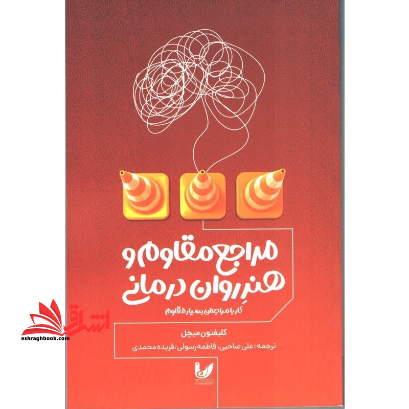 کتاب مراجع مقاوم و هنر روان درمانی (کار با مراجعان بسیار مقاوم)