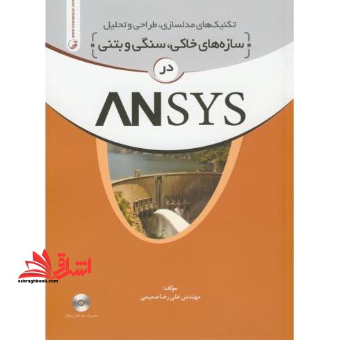 تکنیک های مدلسازی ، طراحی و تحلیل سازه های خاکی ، سنگی و بتنی در ANSYS