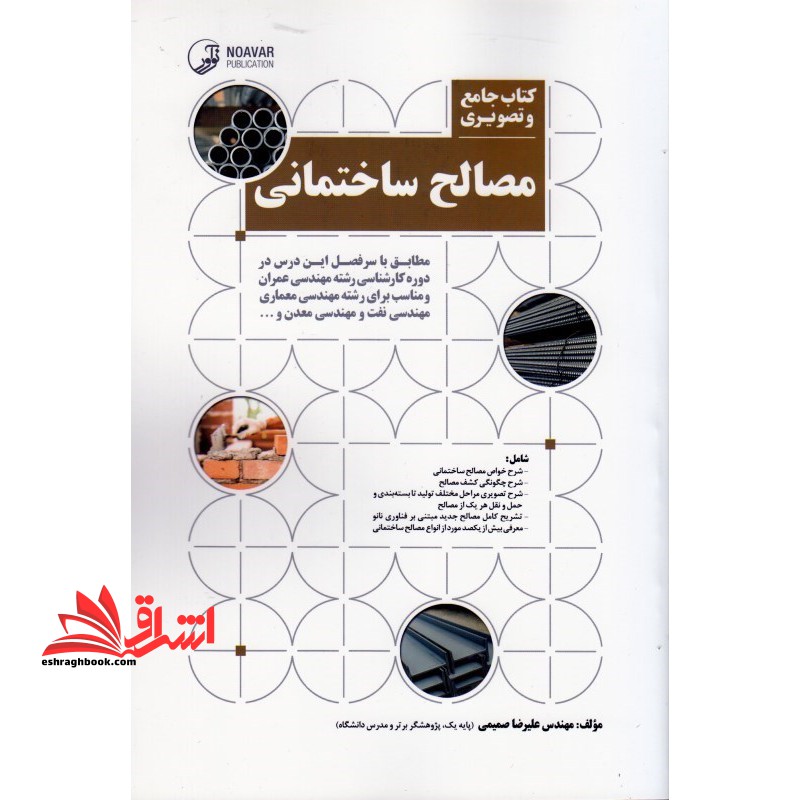 جامع و تصویری مصالح ساختمانی