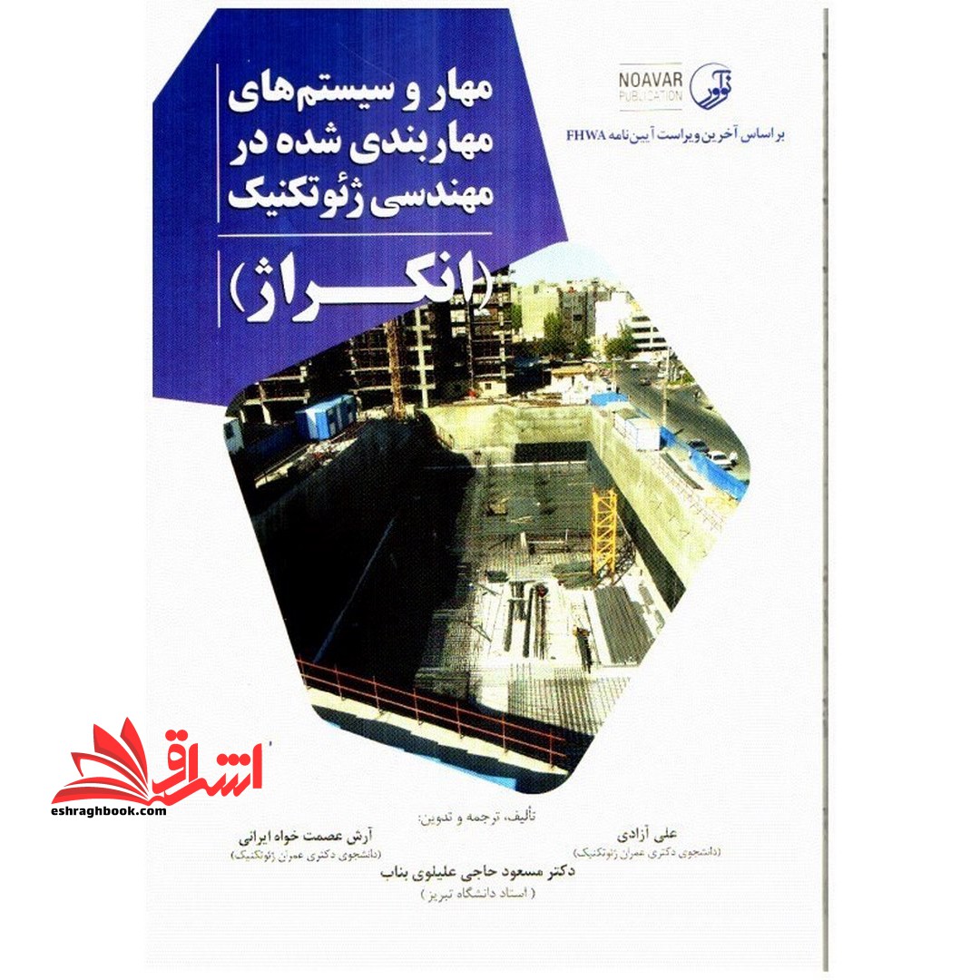 مهار و سیستم های مهاربندی شده در مهندسی ژئوتکنیک (انکراژ)