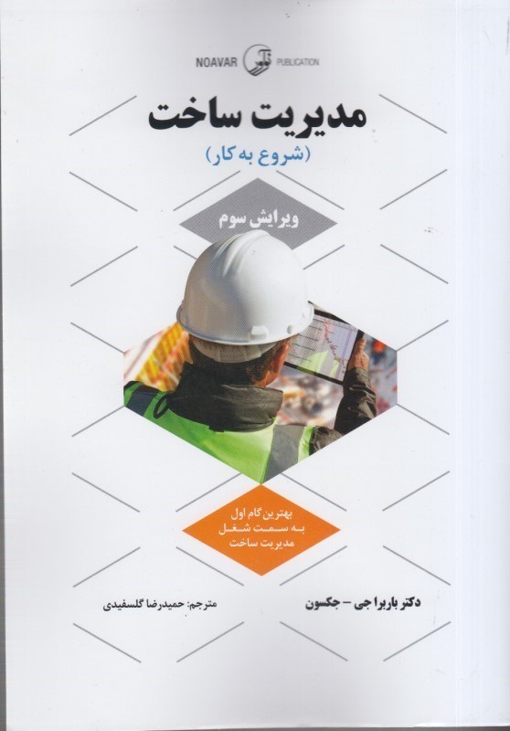 کتاب مدیریت ساخت (شروع به کار) ویرایش سوم