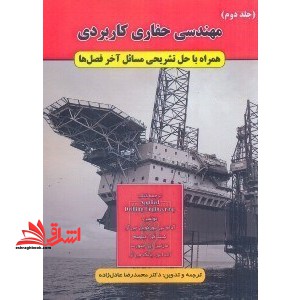 مهندسی حفاری کاربردی جلد دوم : همراه با حل تشریحی مسائل آخر فصل ها