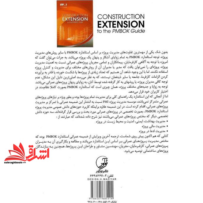 کتاب مدیریت پروژه های عمرانی براساس استاندارد PMBOK ضمیمه استاندارد مدیریت پروژه PMBOK ویژه مدیریت پروژه های عمرانی