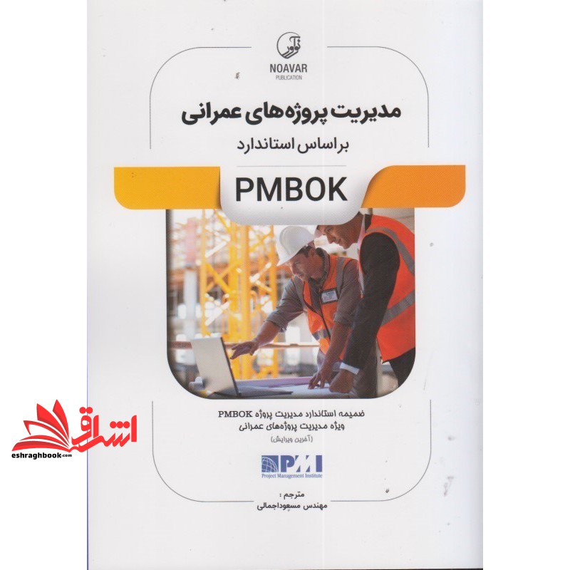 کتاب مدیریت پروژه های عمرانی براساس استاندارد PMBOK ضمیمه استاندارد مدیریت پروژه PMBOK ویژه مدیریت پروژه های عمرانی