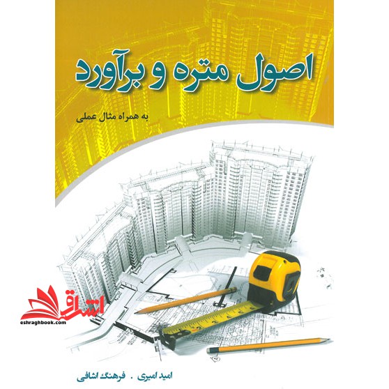 اصول متره و برآورد به همراه مثال عملی
