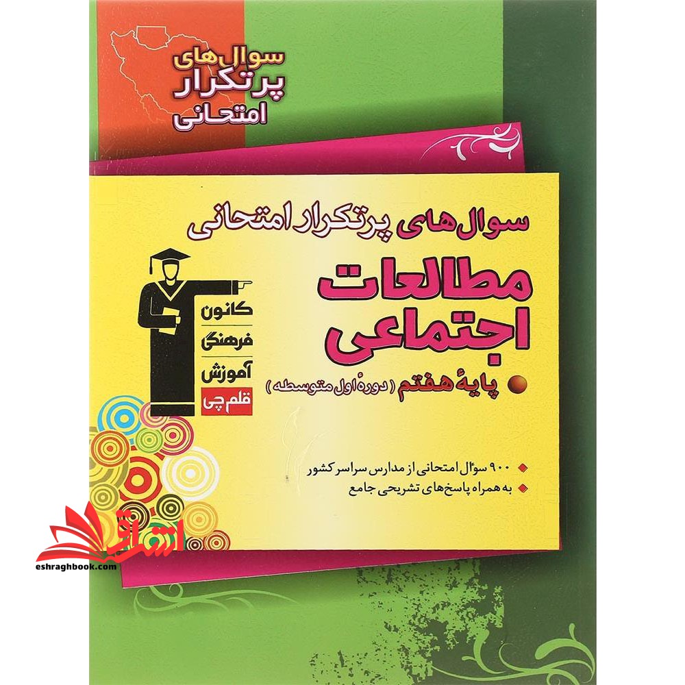 سوال های پر تکرار امتحانی مطالعات اجتماعی پایه هفتم دوره اول متوسطه: شامل ۹۰۰ سوال طبقه بندی شده و شناسنامه دار برگزیده از مدارس سراسر کشور که به صورت… *در حد نو*