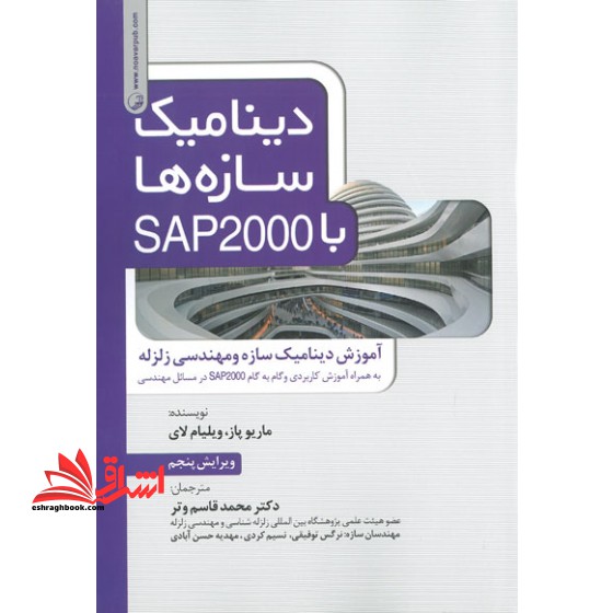 دینامیک سازه ها با SAP۲۰۰۰: آموزش دینامیک سازه و مهندسی زلزله (به همراه آموزش کاربردی و گام به گام SAP۲۰۰۰ در مسائل مهندسی)