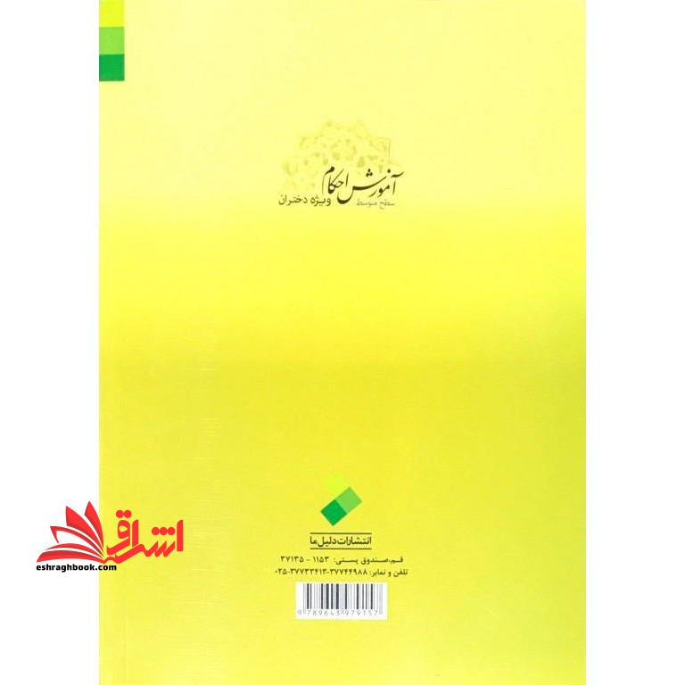آموزش احکام (سطح متوسط) ویژه دختران: مطابق با فتاوای مراجع عظام تقلید