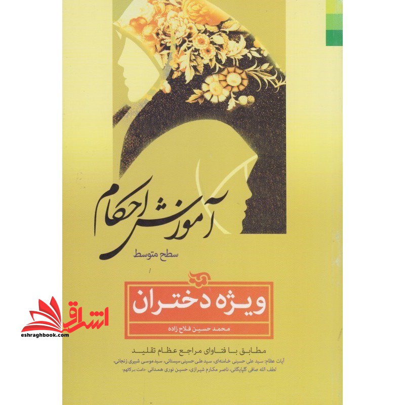 آموزش احکام (سطح متوسط) ویژه دختران: مطابق با فتاوای مراجع عظام تقلید