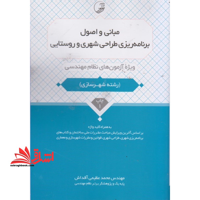 مبانی و اصول برنامه ریزی طراحی شهری و روستایی: ویژه آزمون های نظام مهندسی رشته شهرسازی