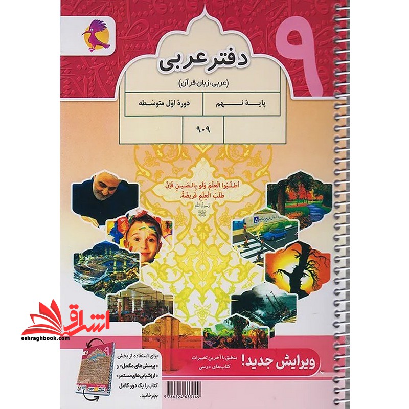 دفتر پرسش های مکمل عربی پایه نهم + پرسش های مکمل