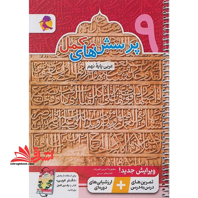 دفتر پرسش های مکمل عربی پایه نهم + پرسش های مکمل