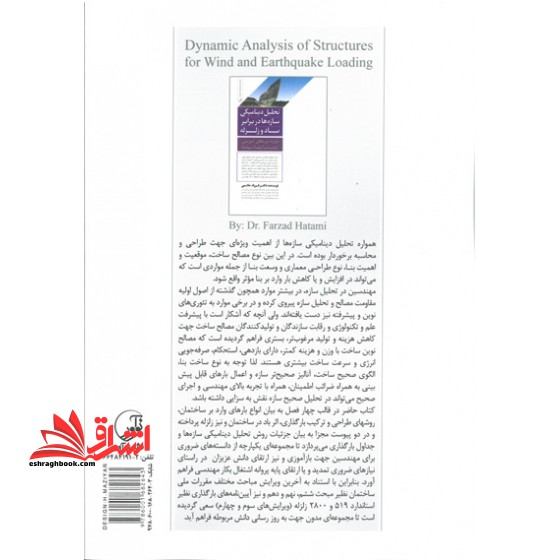 تحلیل دینامیکی سازه هادر برابر باد و زلزله (ویژهی دوره های آموزشی تمدید و ارتقاء پایه)