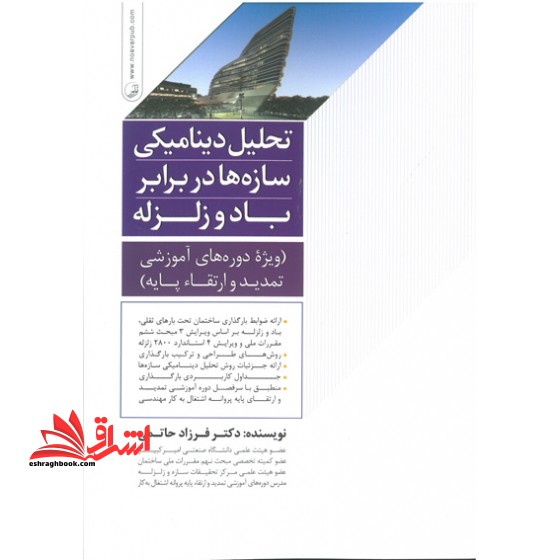 تحلیل دینامیکی سازه هادر برابر باد و زلزله (ویژهی دوره های آموزشی تمدید و ارتقاء پایه)