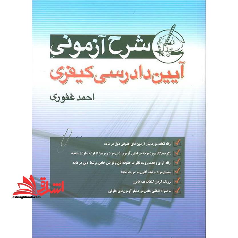 شرح آزمونی آیین دادرسی کیفری