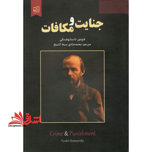 جنایت و مکافات