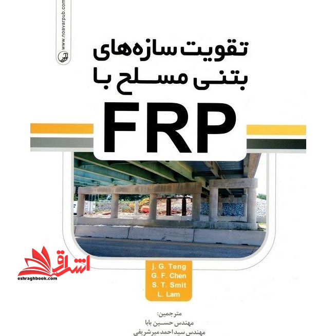 تقویت سازه های بتنی مسلح با FRP