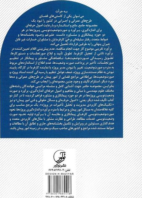 کتاب آموزش جامع و اصول حرفه ای صورت وضعیت نویسی ، متره و برآورد پروژه ها (در قراردادهای پیمانکاری و خدمات مهندسین مشاور)