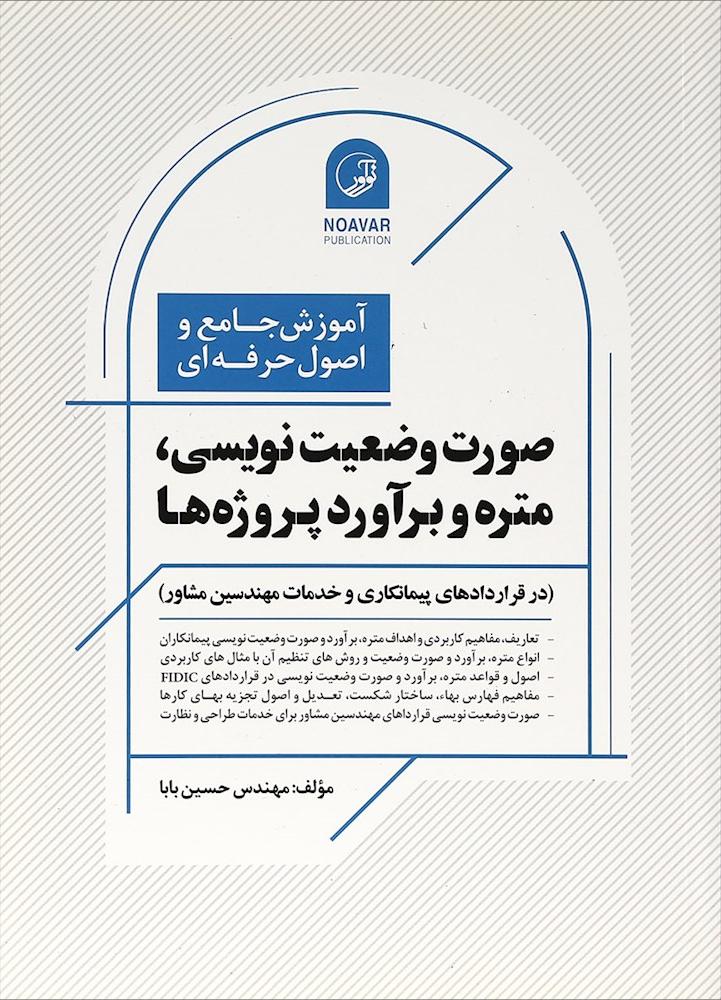 کتاب آموزش جامع و اصول حرفه ای صورت وضعیت نویسی ، متره و برآورد پروژه ها (در قراردادهای پیمانکاری و خدمات مهندسین مشاور)