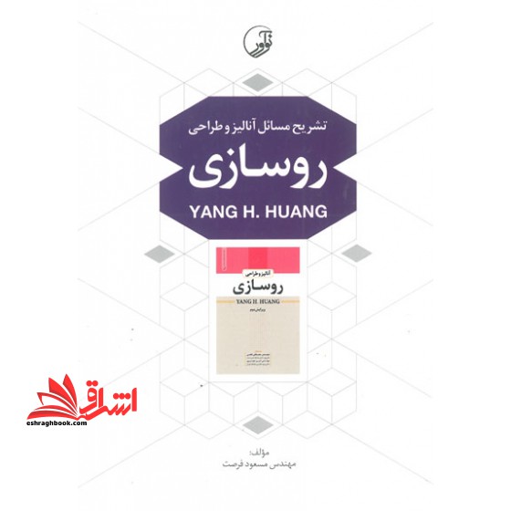 تشریح مسائل آنالیز و طراحی روسازی (یانگ هوانگ)