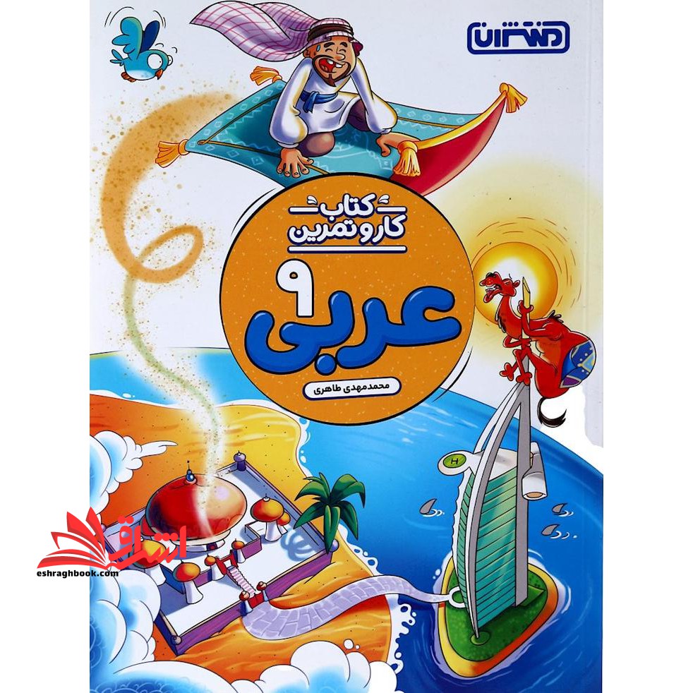 کار و تمرین عربی نهم بازنویسی شد