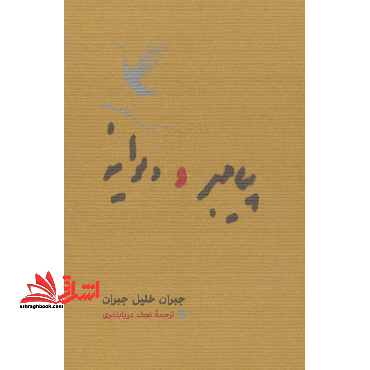 پیامبر و دیوانه