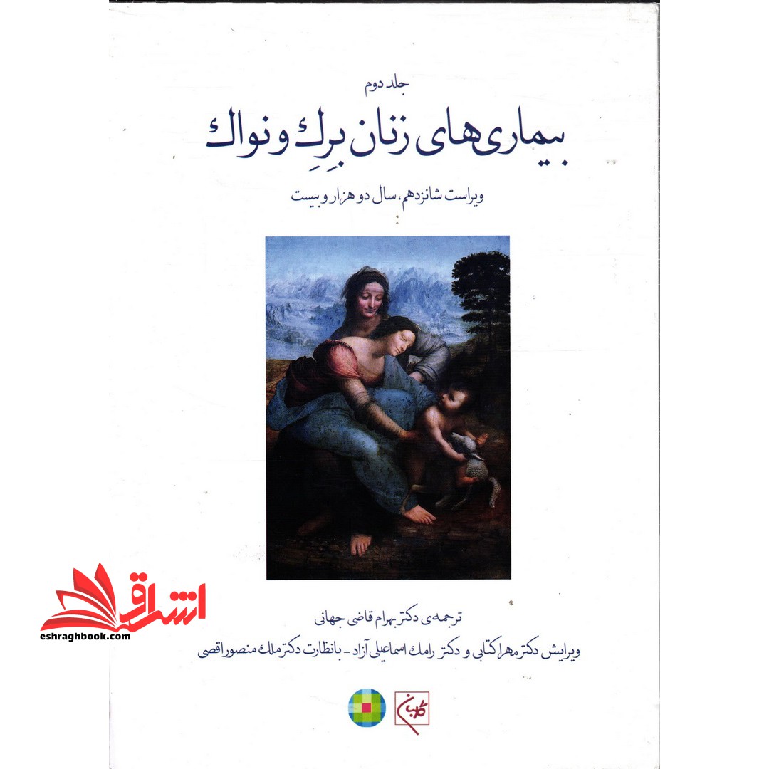 بیماری های زنان برک و نواک جلد دوم ویراست ۱۶ سال ۲۰۲۰