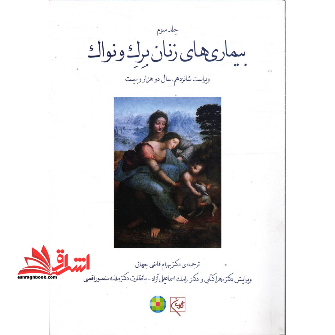 بیماری های زنان و برک ۲۰۲۰ جلد ۳ سوم ویراست ۲۰۱۶