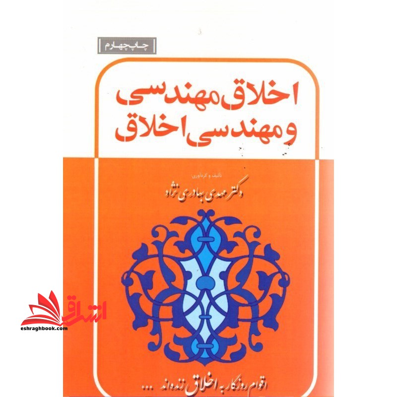 اخلاق مهندسی و مهندسی اخلاق