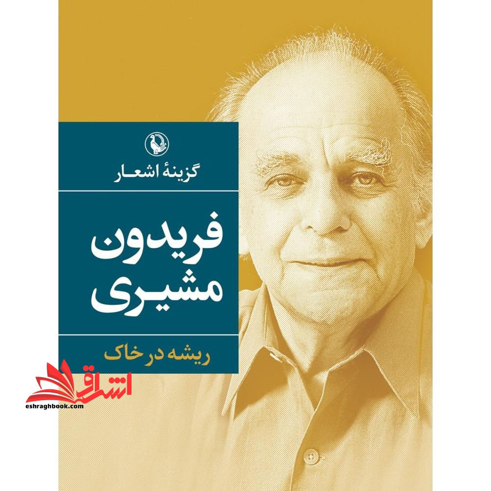 کتاب گزینه اشعارگزینه اشعار فریدون مشیری - ریشه در خاک