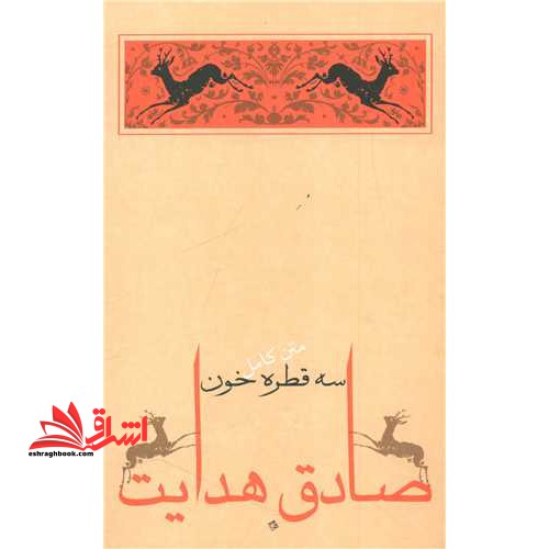 متن کامل سه قطره خون