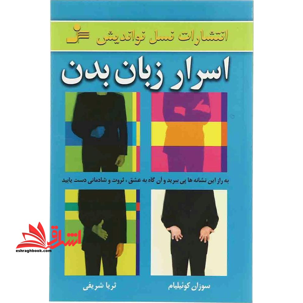 اسرار زبان بدن: به راز این نشانه ها پی ببرید و آن گاه به عشق، ثروت و شادمانی دست یابید