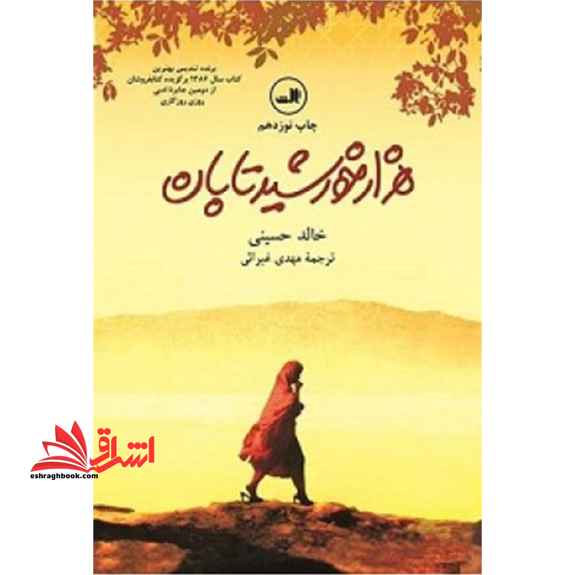 کتاب هزار خورشید تابان