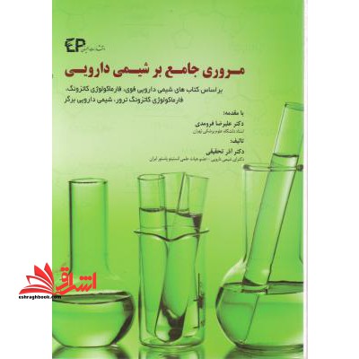 مروری جامع بر شیمی دارویی: بر اساس کتاب های شیمی دارویی فوی - فارماکولوژی کاتزونگ فارماکولوژی کاتزونگ و ترور - شیمی دارویی برگر