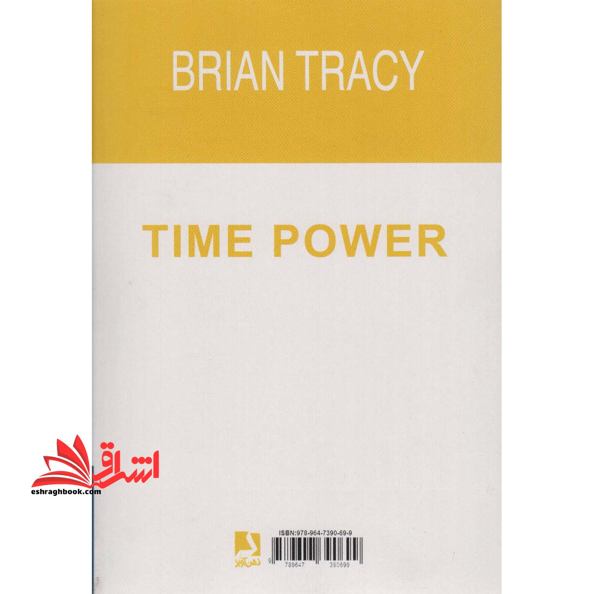 کتاب قدرت زمان - روشی مطمئن برای آنکه در زمان کمتر کار بیشتری صورت دهید