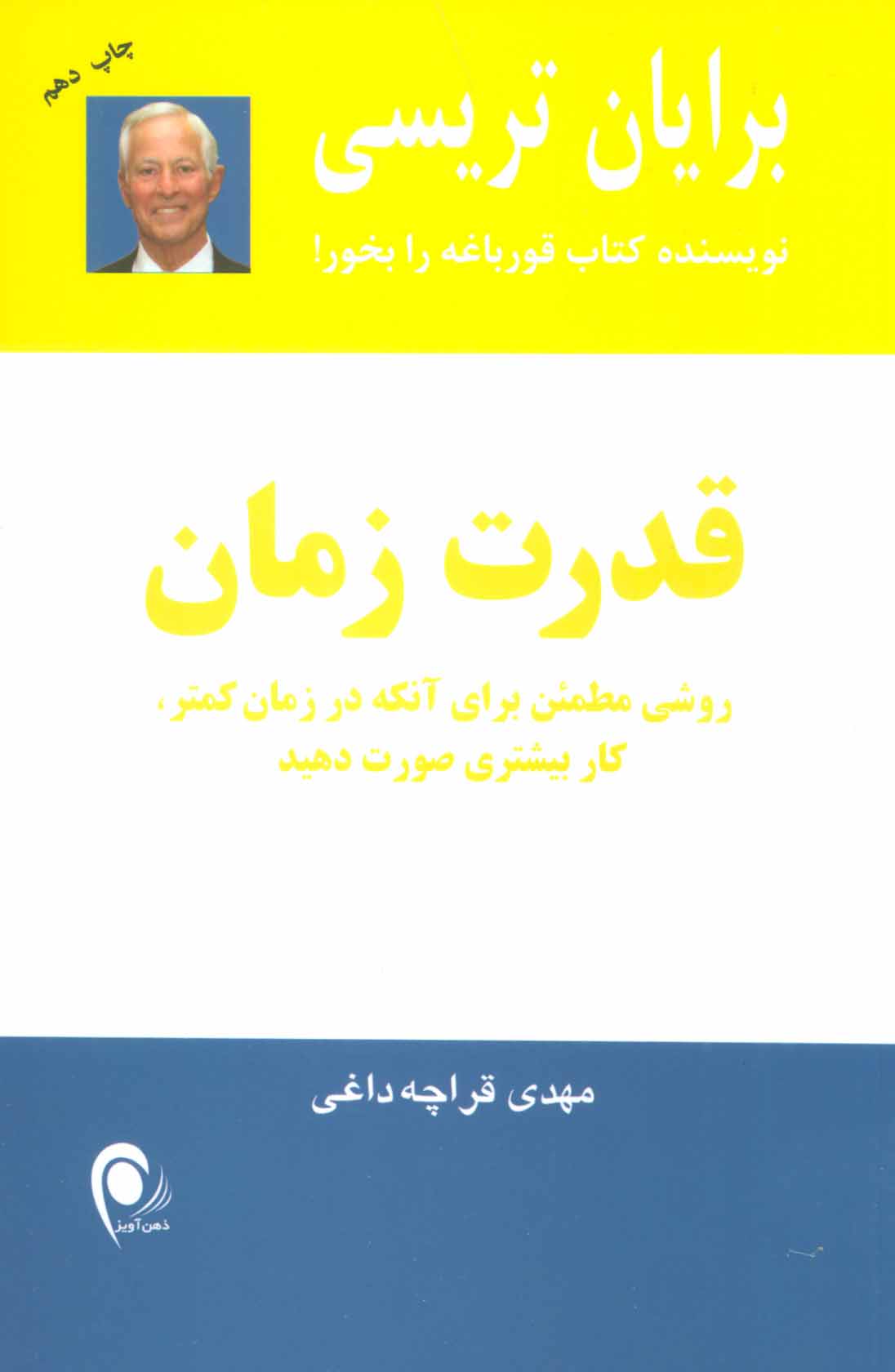کتاب قدرت زمان - روشی مطمئن برای آنکه در زمان کمتر کار بیشتری صورت دهید