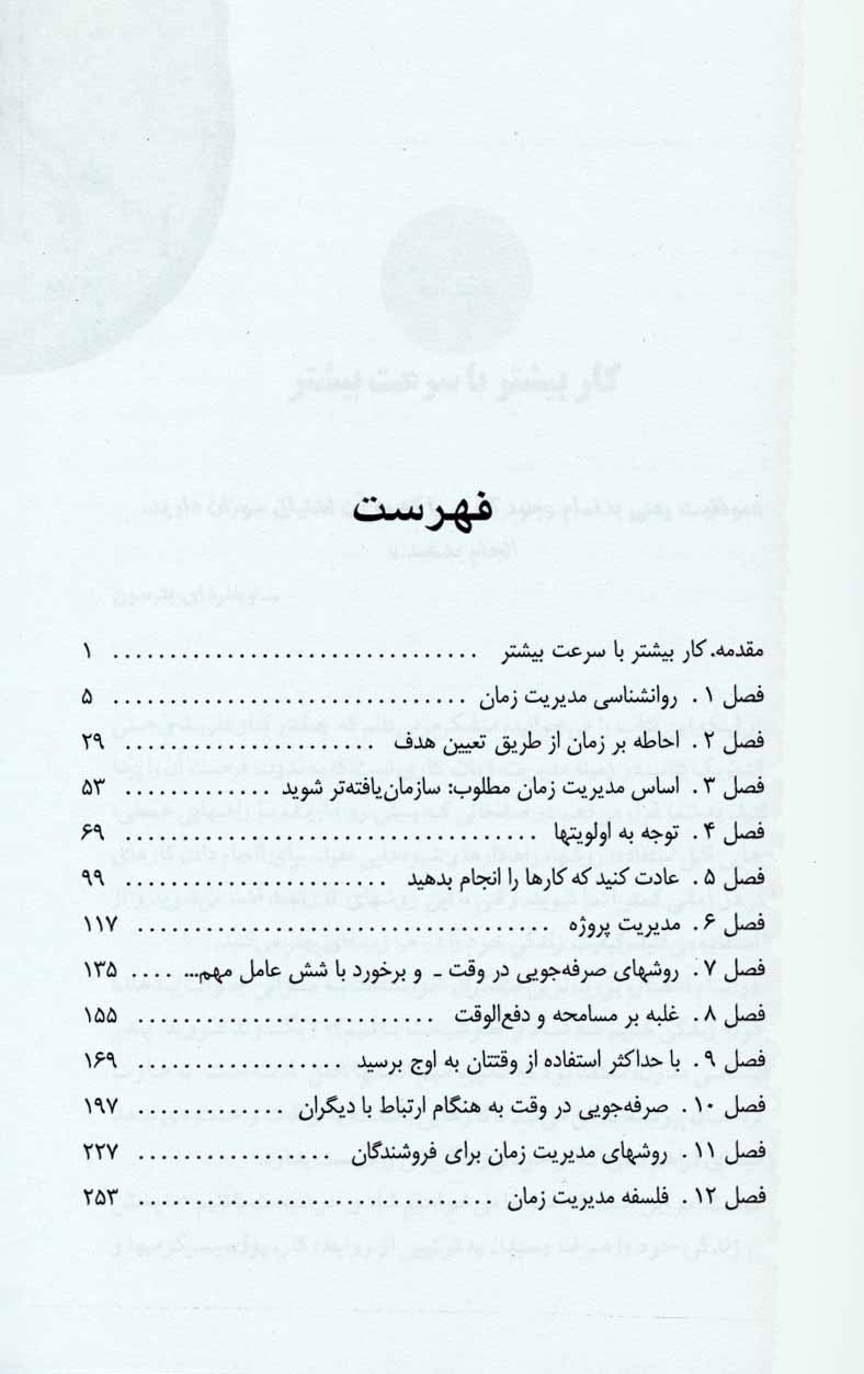 کتاب قدرت زمان - روشی مطمئن برای آنکه در زمان کمتر کار بیشتری صورت دهید