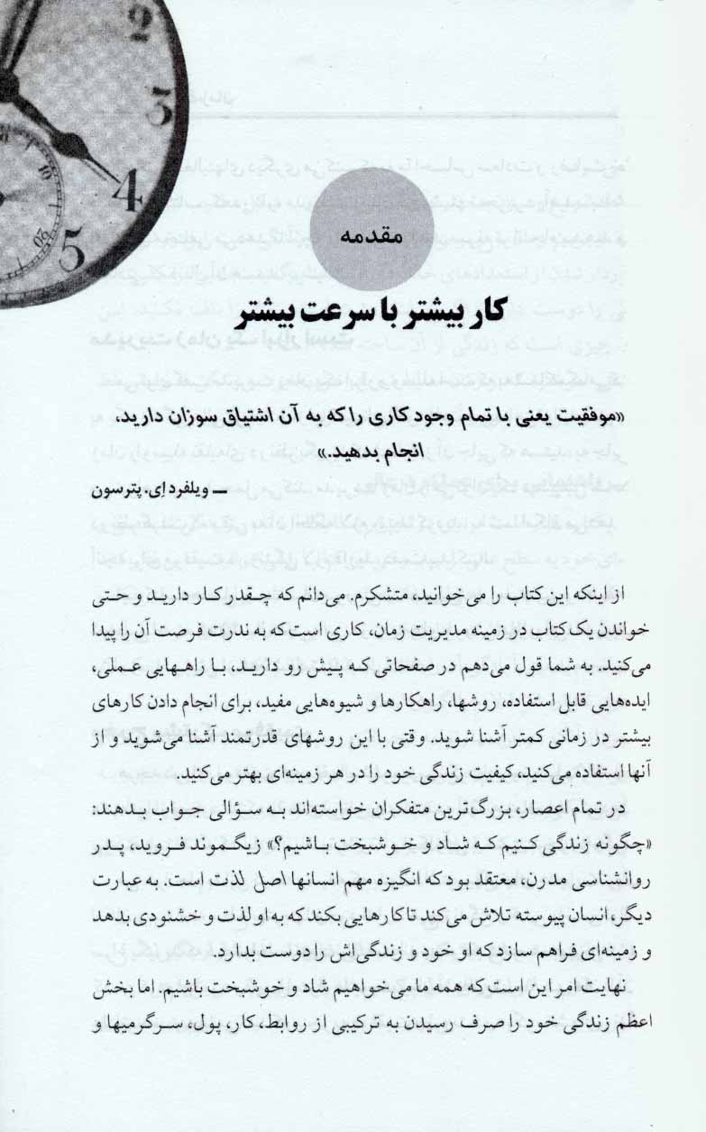 کتاب قدرت زمان - روشی مطمئن برای آنکه در زمان کمتر کار بیشتری صورت دهید