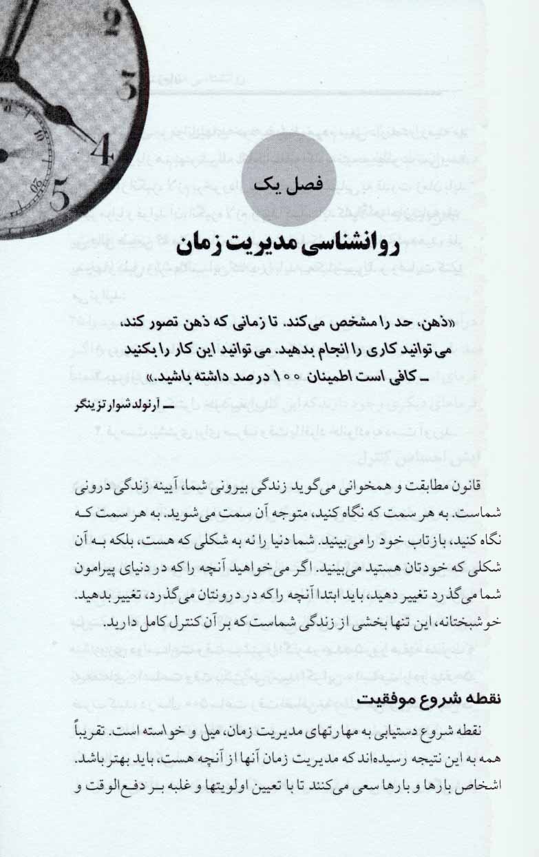 کتاب قدرت زمان - روشی مطمئن برای آنکه در زمان کمتر کار بیشتری صورت دهید